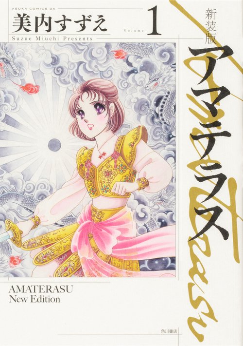 新装版　アマテラス　1
