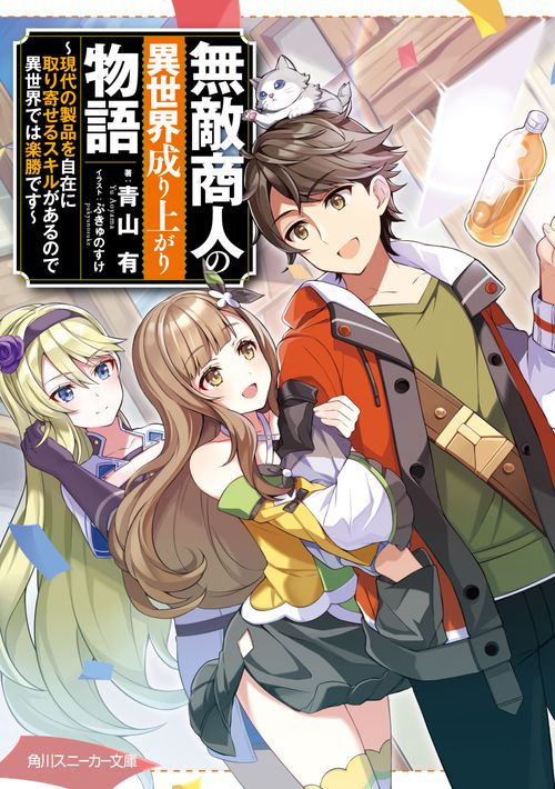 無敵商人の異世界成り上がり物語 現代の製品を自在に取り寄せるスキルがあるので異世界では楽勝です