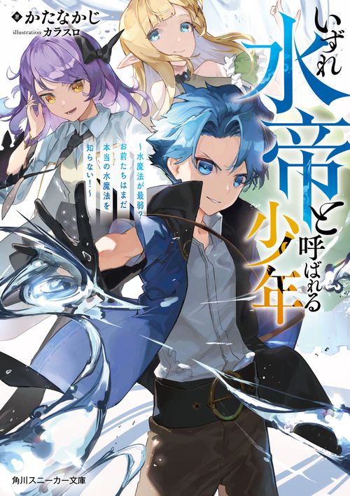 いずれ水帝と呼ばれる少年 水魔法が最弱？　お前たちはまだ本当の水魔法を知らない！