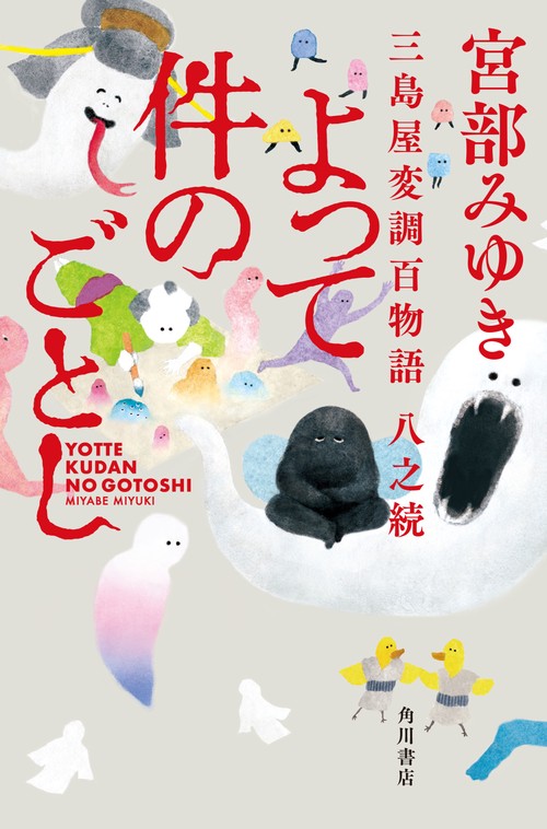 よって件のごとし 三島屋変調百物語八之続