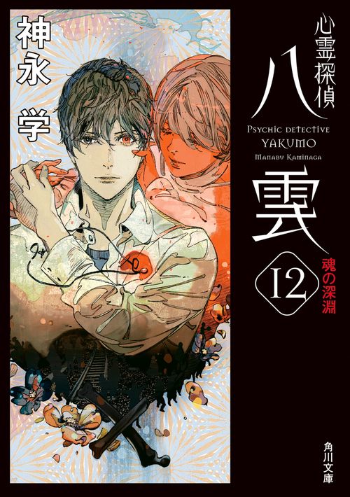 心霊探偵八雲１２ 魂の深淵