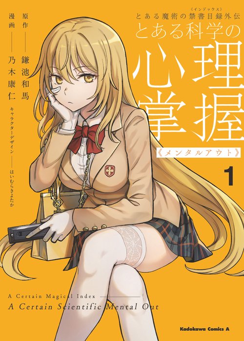 とある魔術の禁書目録外伝 とある科学の心理掌握（１）