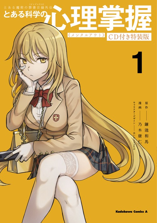 とある魔術の禁書目録外伝 とある科学の心理掌握（１）CD付き特装版