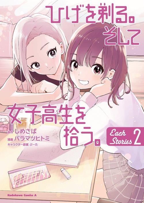 ひげを剃る。そして女子高生を拾う。 Each Stories （２）