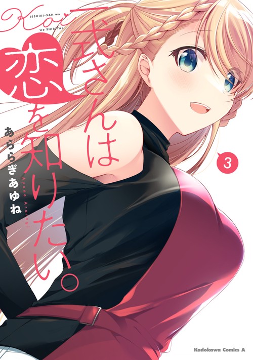 一式さんは恋を知りたい。 （３）