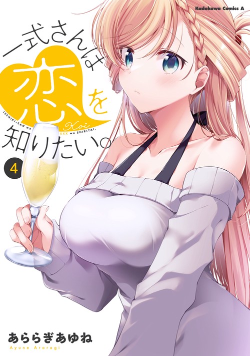 一式さんは恋を知りたい。 （４）