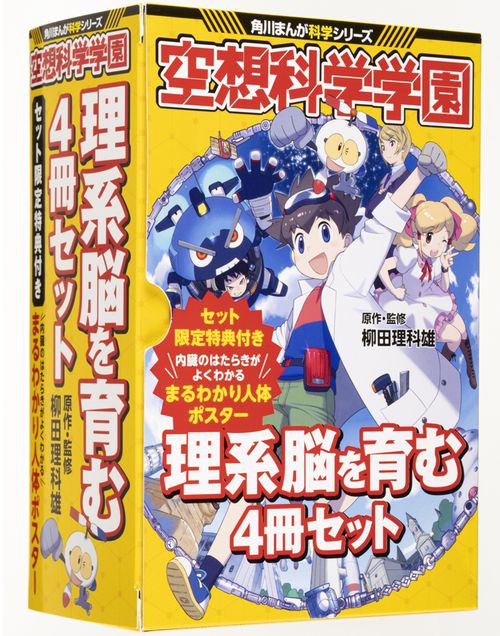 空想科学学園　理系脳を育む４冊セット