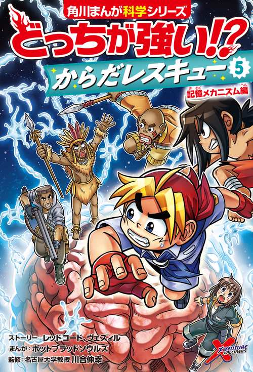 どっちが強い!? からだレスキュー(５) 記憶メカニズム編