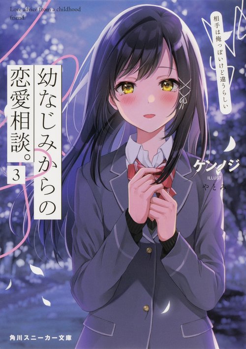 幼なじみからの恋愛相談。3 相手は俺っぽいけど違うらしい