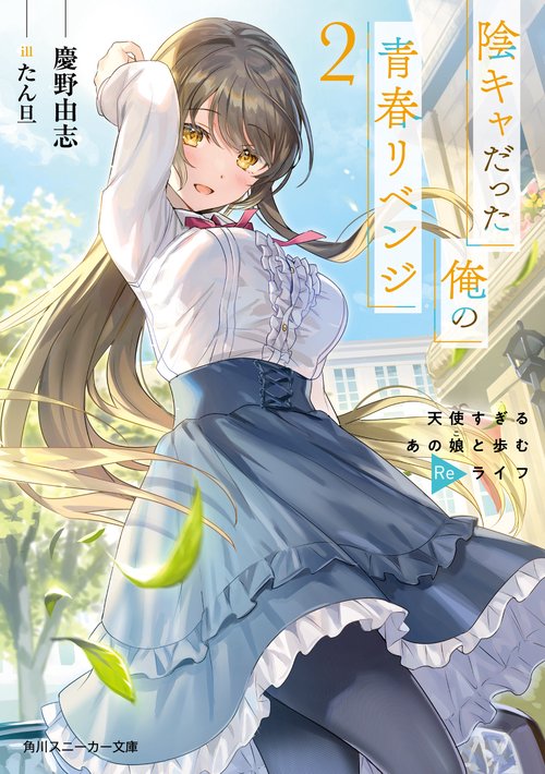 陰キャだった俺の青春リベンジ２ 天使すぎるあの娘と歩むReライフ
