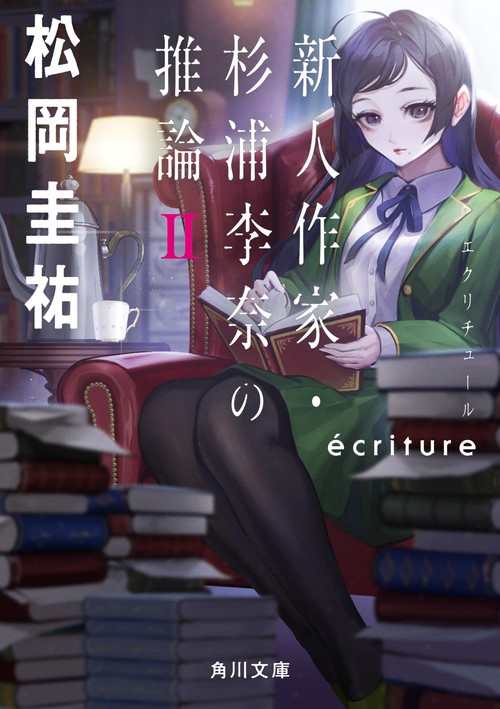 ecriture　新人作家・杉浦李奈の推論 ＩＩ