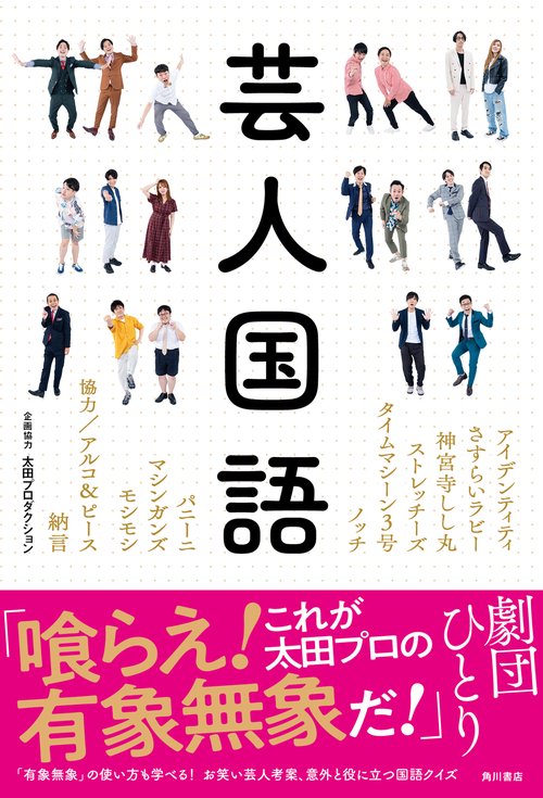芸人国語