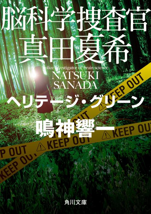 脳科学捜査官　真田夏希 ヘリテージ・グリーン