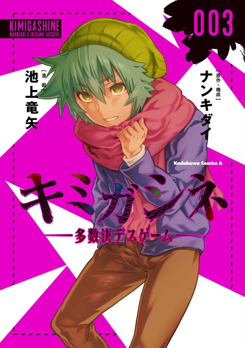 キミガシネ ‐多数決デスゲーム‐　（３）
