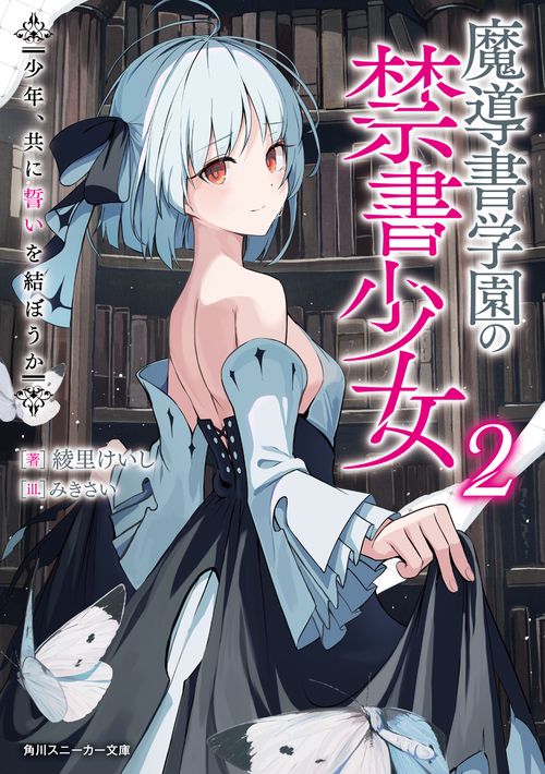 魔導書学園の禁書少女２ 少年、共に誓いを結ぼうか
