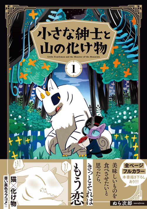 小さな紳士と山の化け物（１）