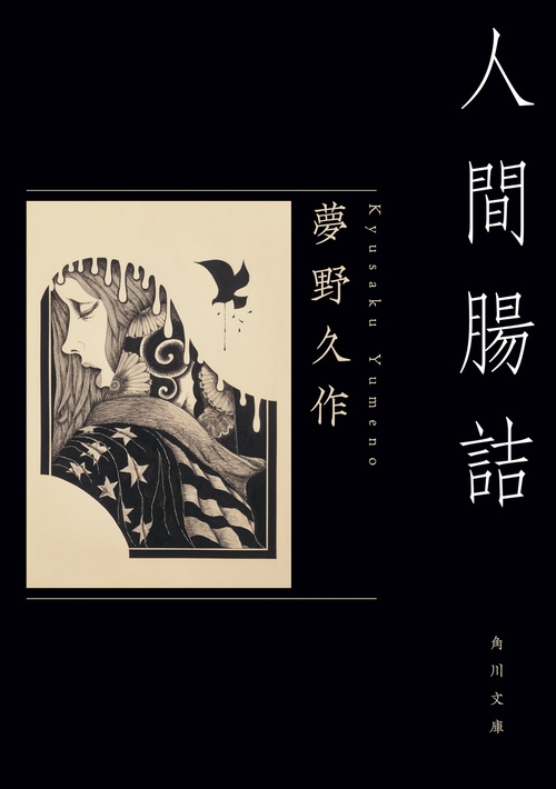 人間腸詰 改版