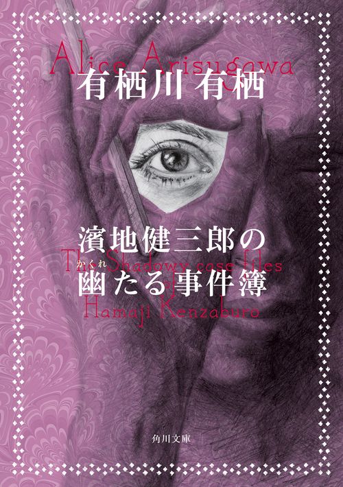 濱地健三郎の幽たる事件簿
