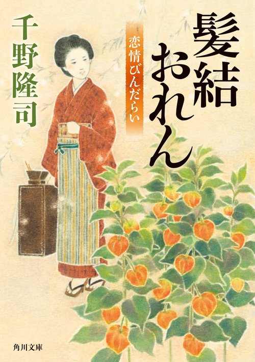 髪結おれん 恋情びんだらい