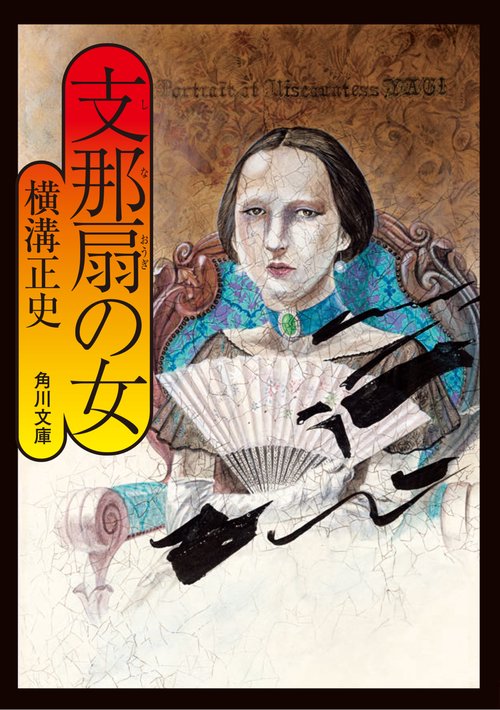 支那扇の女 改版