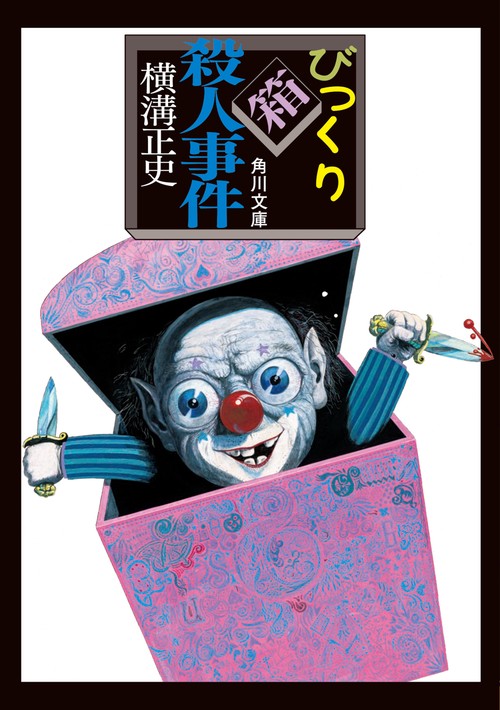 びっくり箱殺人事件 改版