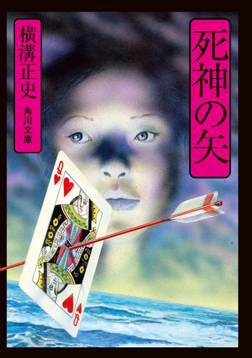 死神の矢 改版