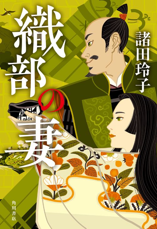 織部の妻