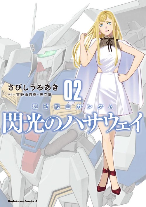 機動戦士ガンダム 閃光のハサウェイ（２）
