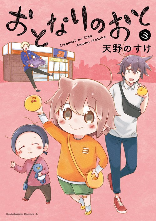 おとなりのおと　（３）