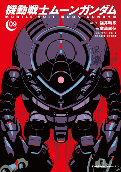 機動戦士ムーンガンダム　（９）