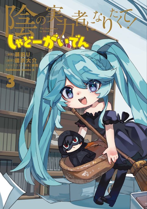 陰の実力者になりたくて！ しゃどーがいでん（３）