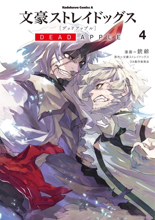 文豪ストレイドッグス　DEAD　APPLE　（４）