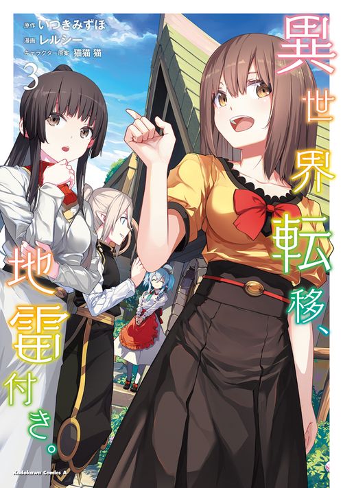 異世界転移、地雷付き。 ３