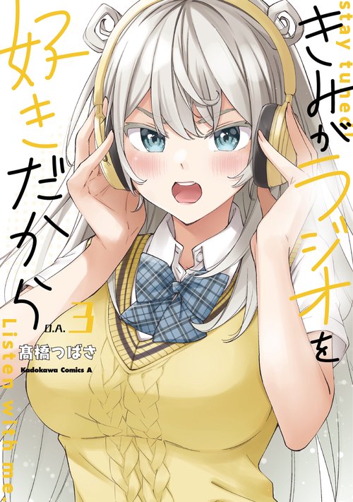 きみがラジオを好きだから　（３）