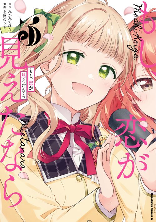 もし、恋が見えたなら　（３）