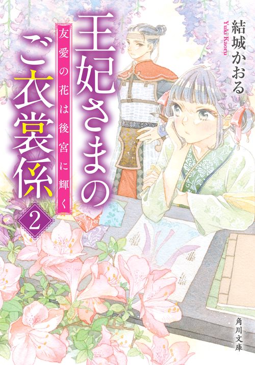 王妃さまのご衣裳係２ 友愛の花は後宮に輝く