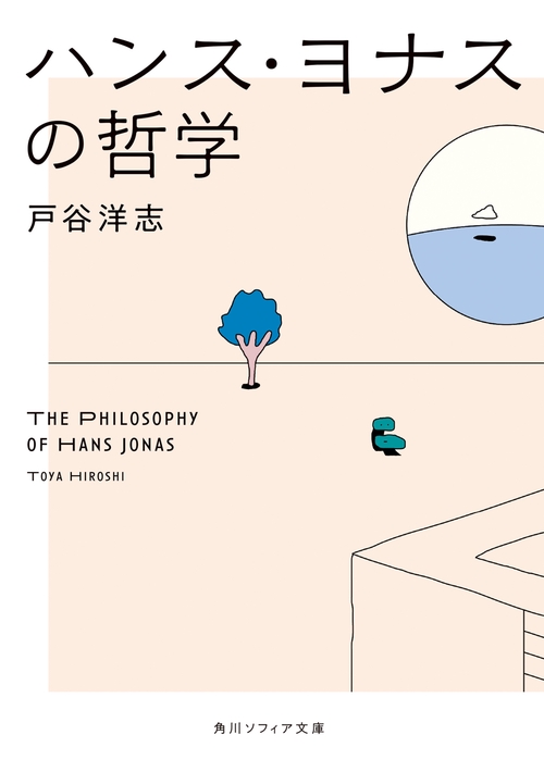 ハンス・ヨナスの哲学 – 丸善ジュンク堂書店ネットストア