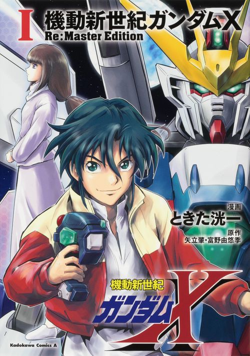 機動新世紀ガンダムX　Re:Master Edition（１）