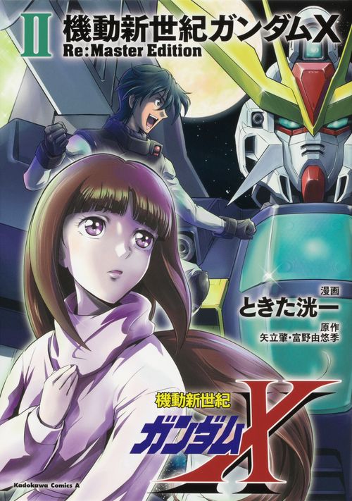 機動新世紀ガンダムX　Re:Master Edition（２）