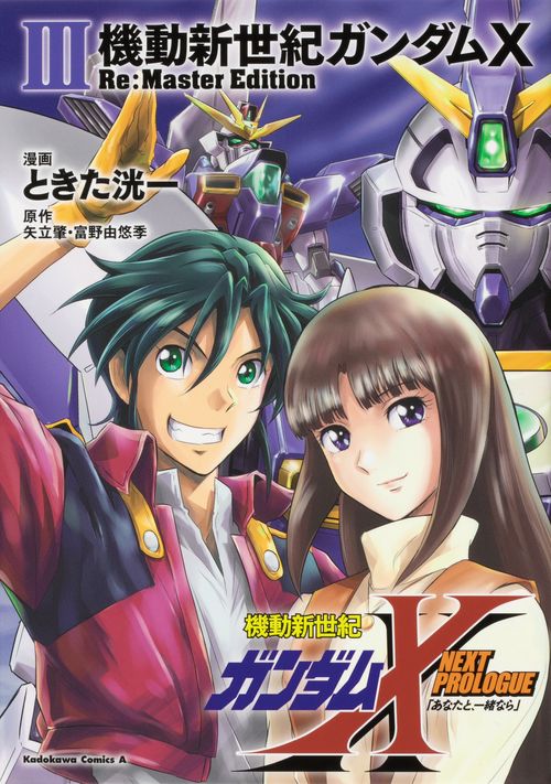 機動新世紀ガンダムX　Re:Master Edition（３）