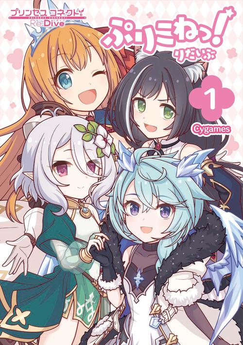 ぷりこねっ！りだいぶ（１）