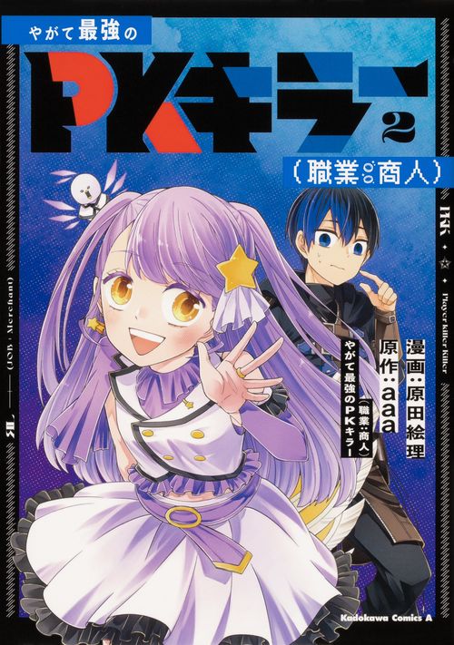 やがて最強のPKキラー（職業：商人）2