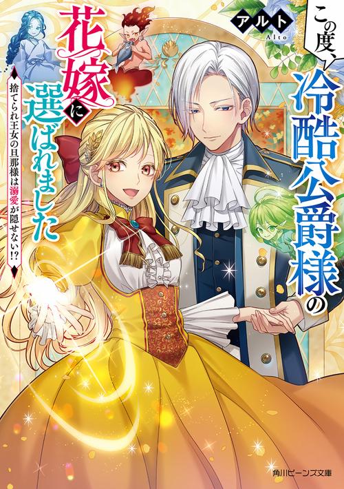 この度、冷酷公爵様の花嫁に選ばれました 捨てられ王女の旦那様は溺愛が隠せない!?