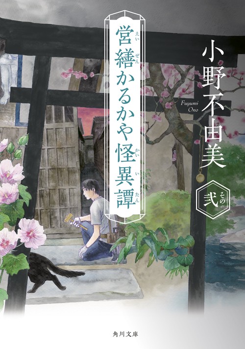 営繕かるかや怪異譚　その弐