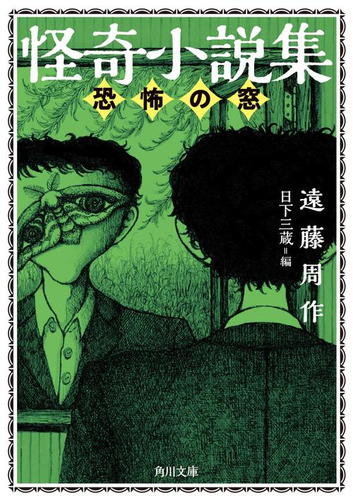 怪奇小説集 恐怖の窓
