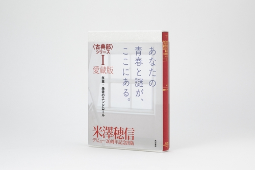 愛蔵版〈古典部〉シリーズＩ 氷菓・愚者のエンドロール