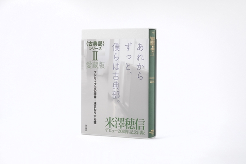 愛蔵版〈古典部〉シリーズII　クドリャフカの順番・遠まわりする雛