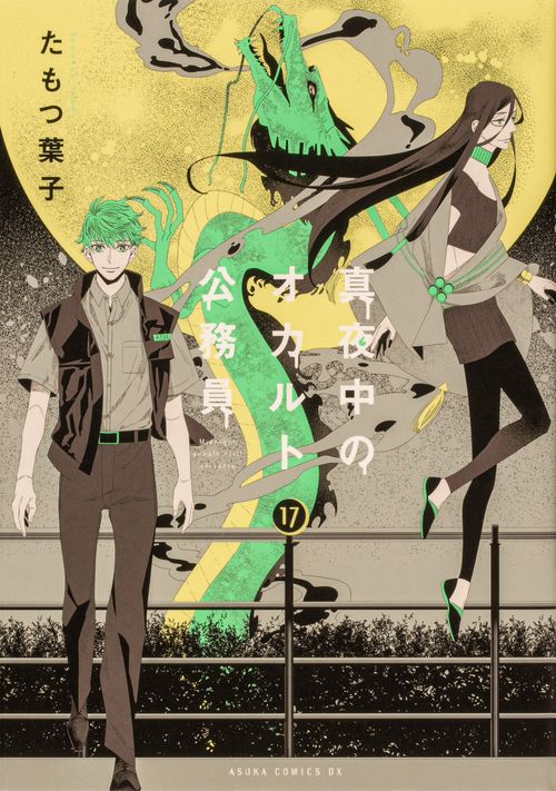 真夜中のオカルト公務員　第17巻