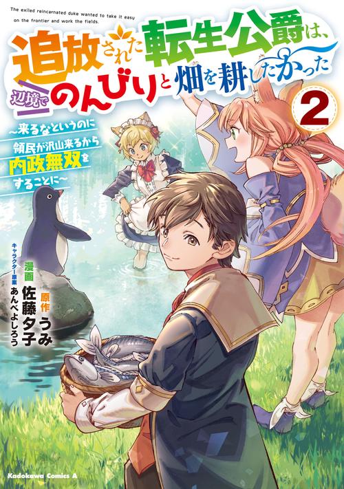 追放された転生公爵は、辺境でのんびりと畑を耕したかった 来るなというのに領民が沢山来るから内政無双をすることに （２）