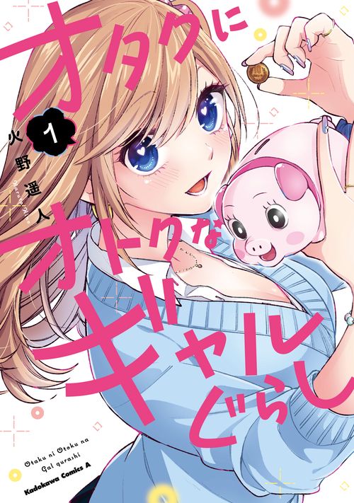 オタクにオトクなギャルぐらし（１）